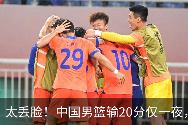 太丢脸！中国男篮输20分仅一夜，日本阵容仅三队，郭士强拒提辞职
