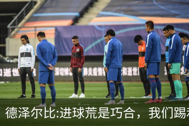 德泽尔比:进球荒是巧合，我们踢利物浦能进4、5个，创造了9次机会