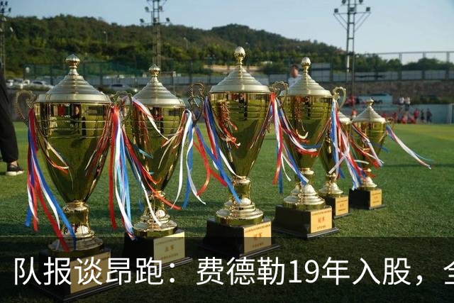 队报谈昂跑：费德勒19年入股，全球代言人赞达亚，如今签下姆巴佩